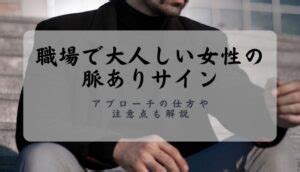 大人しい 女性 脈 あり|恋のチャンスを逃してない？専門家が教える「脈アリ」のシグナ .